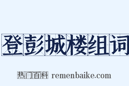 登彭城楼组词是什么意思的图片